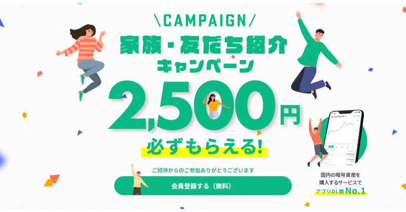 \CAMPAIGN/家族・友だち紹介キャンペーン　2,500円必ずもらえる！